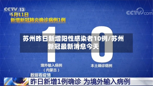 苏州昨日新增阳性感染者10例/苏州新冠最新消息今天