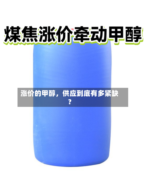 涨价的甲醇，供应到底有多紧缺？-第2张图片
