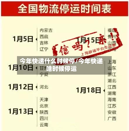 今年快递什么时候停/今年快递啥时候停运