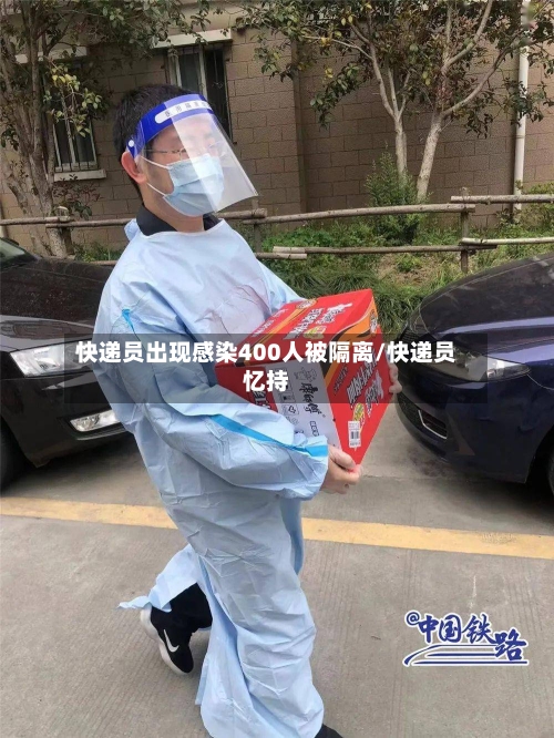 快递员出现感染400人被隔离/快递员忆持-第2张图片