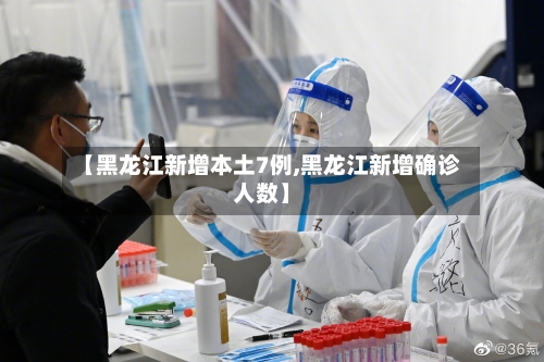 【黑龙江新增本土7例,黑龙江新增确诊人数】-第2张图片