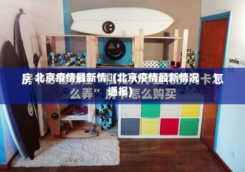 北京疫情最新情況(北京疫情最新情况通报)-第2张图片