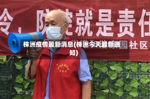 株洲疫情最新消息(株洲今天最新通知)-第2张图片