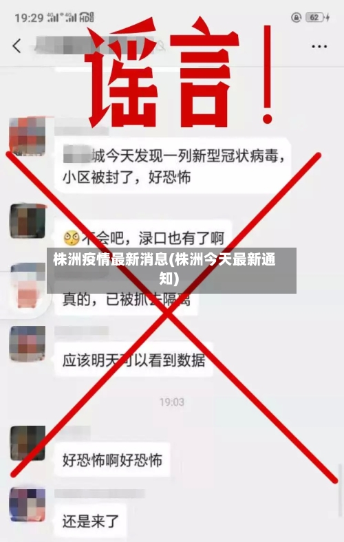 株洲疫情最新消息(株洲今天最新通知)