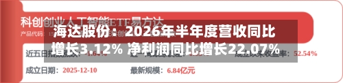 海达股份：2026年半年度营收同比增长3.12% 净利润同比增长22.07%-第2张图片