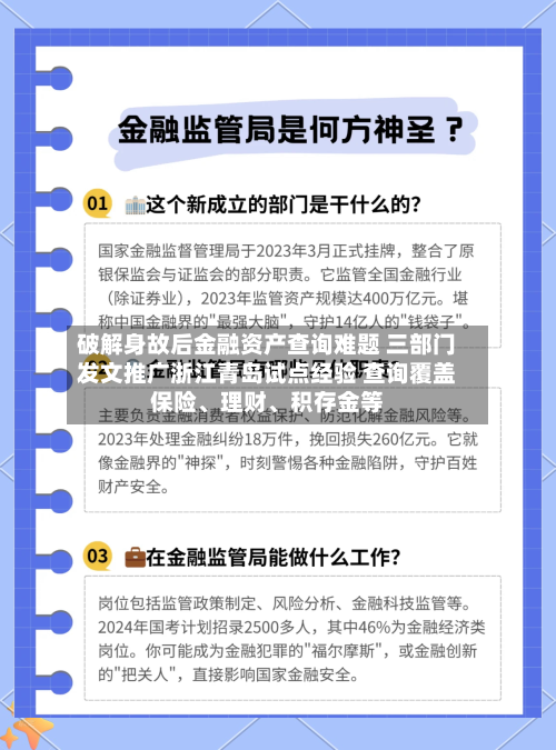 破解身故后金融资产查询难题 三部门发文推广浙江青岛试点经验 查询覆盖保险、理财、积存金等-第3张图片