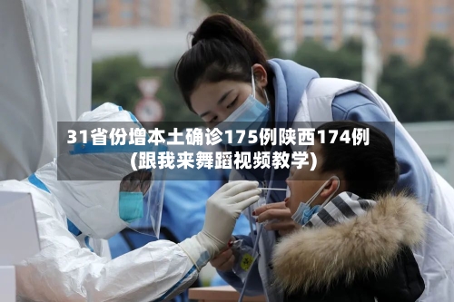 31省份增本土确诊175例陕西174例(跟我来舞蹈视频教学)