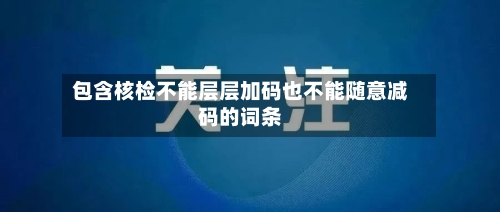 包含核检不能层层加码也不能随意减码的词条