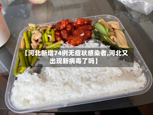 【河北新增74例无症状感染者,河北又出现新病毒了吗】-第2张图片