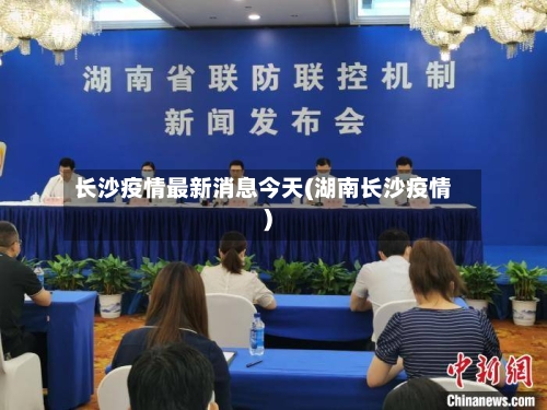 长沙疫情最新消息今天(湖南长沙疫情)-第3张图片