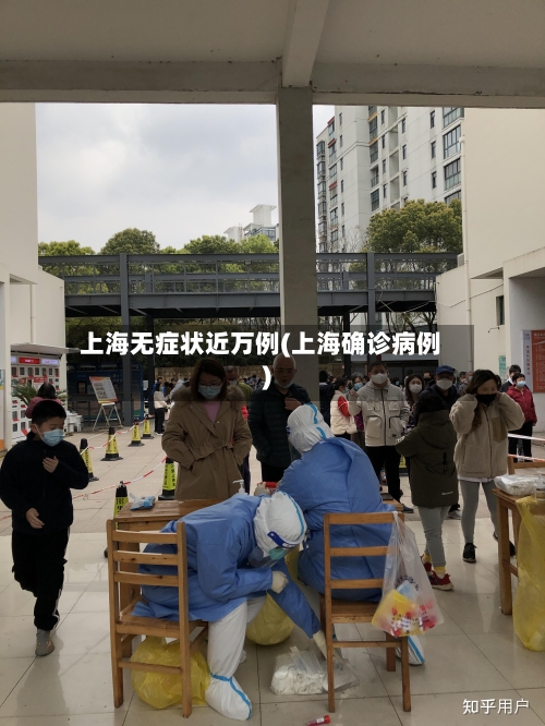 上海无症状近万例(上海确诊病例)-第3张图片