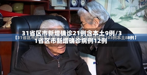 31省区市新增确诊21例含本土9例/31省区市新增确诊病例12例-第3张图片