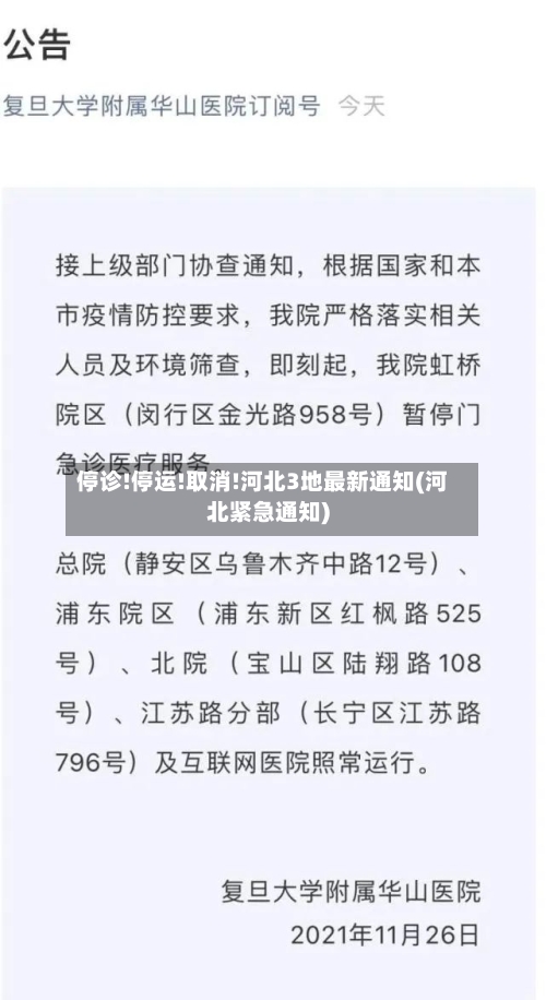 停诊!停运!取消!河北3地最新通知(河北紧急通知)-第3张图片
