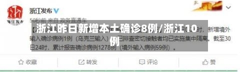 浙江昨日新增本土确诊8例/浙江10例-第3张图片