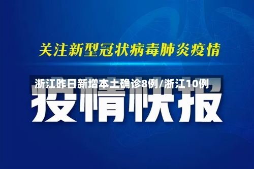 浙江昨日新增本土确诊8例/浙江10例-第2张图片