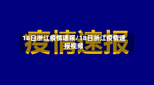 18日浙江疫情速报/18日浙江疫情速报视频