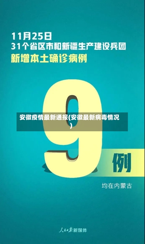 安徽疫情最新通报(安徽最新病毒情况)-第3张图片