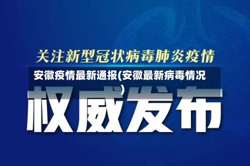 安徽疫情最新通报(安徽最新病毒情况)-第2张图片