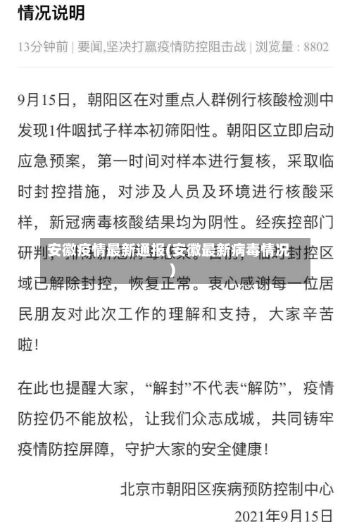 安徽疫情最新通报(安徽最新病毒情况)
