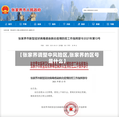 【张家界调整中风险区,张家界的区号是什么】