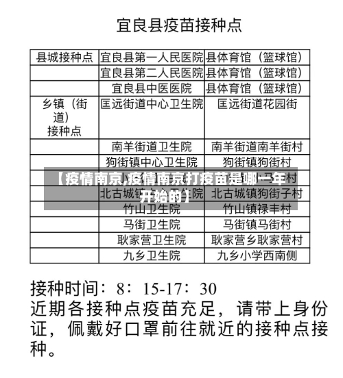 【疫情南京,疫情南京打疫苗是哪一年开始的】-第3张图片
