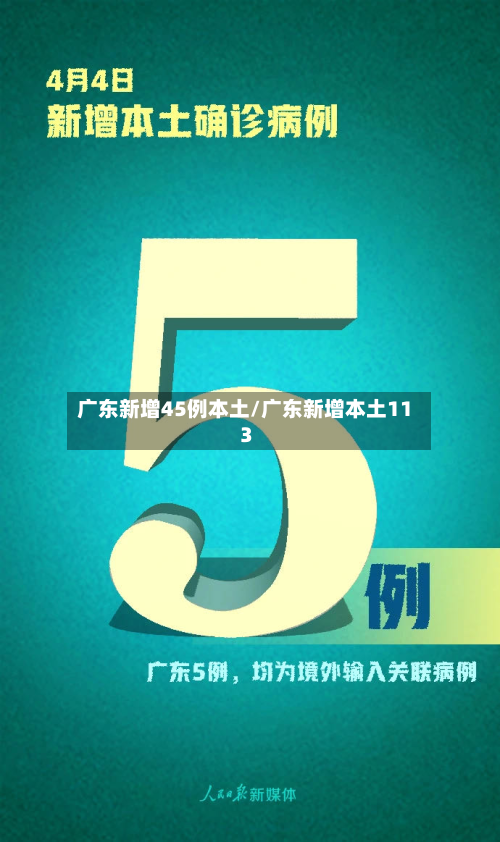 广东新增45例本土/广东新增本土11 3-第2张图片