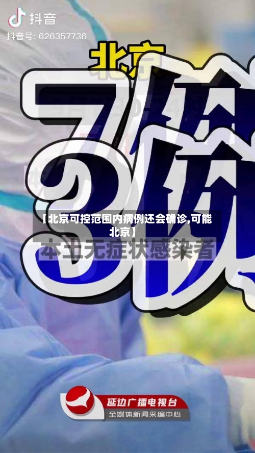【北京可控范围内病例还会确诊,可能北京】