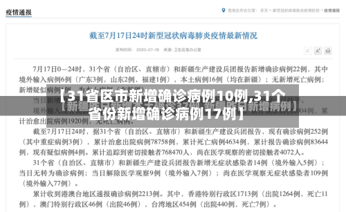 【31省区市新增确诊病例10例,31个省份新增确诊病例17例】-第2张图片