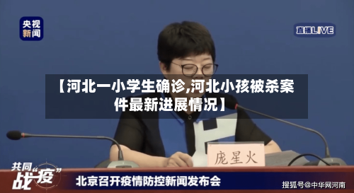 【河北一小学生确诊,河北小孩被杀案件最新进展情况】-第2张图片
