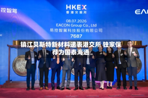 镇江贝斯特新材料递表港交所 独家保荐为国泰海通-第2张图片
