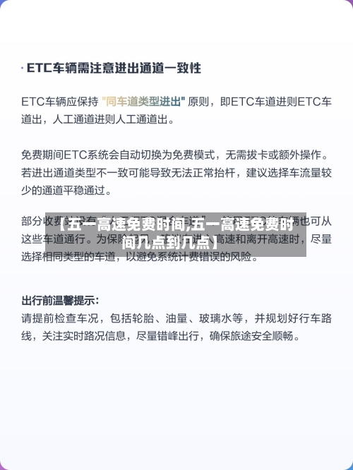 【五一高速免费时间,五一高速免费时间几点到几点】-第2张图片