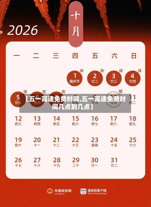 【五一高速免费时间,五一高速免费时间几点到几点】