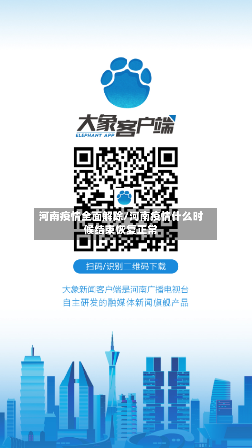 河南疫情全面解除/河南疫情什么时候结束恢复正常-第2张图片