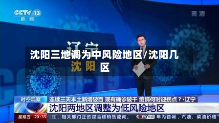 沈阳三地调为中风险地区/沈阳几区