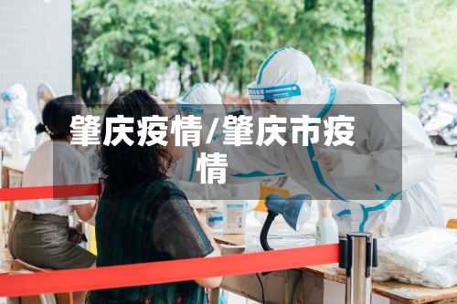 肇庆疫情/肇庆市疫情
