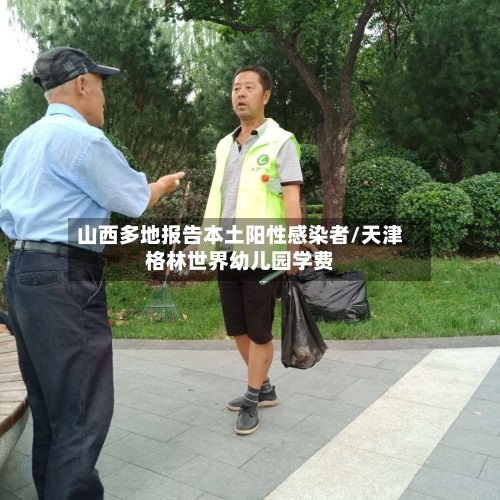 山西多地报告本土阳性感染者/天津格林世界幼儿园学费-第2张图片