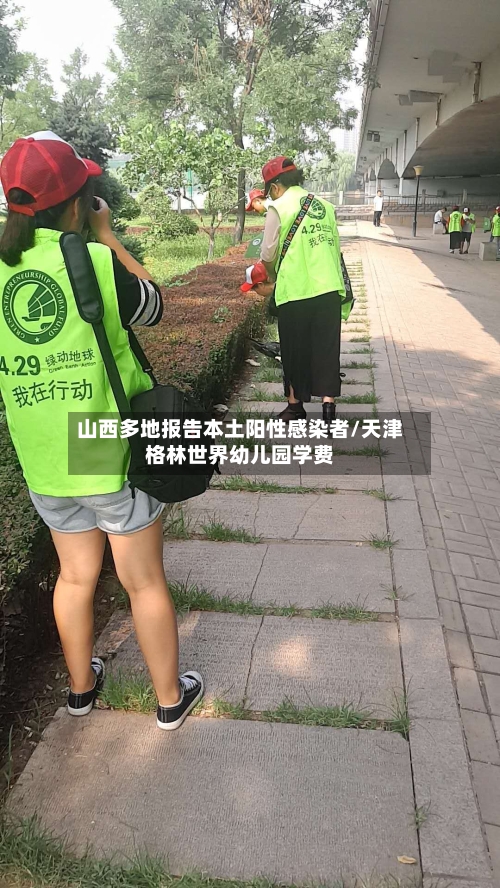 山西多地报告本土阳性感染者/天津格林世界幼儿园学费-第3张图片