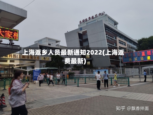 上海返乡人员最新通知2022(上海返费最新)-第3张图片