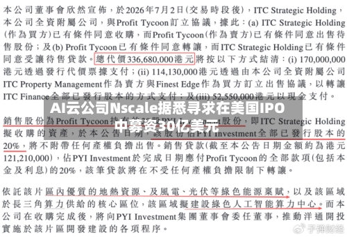 AI云公司Nscale据悉寻求在美国IPO中募资30亿美元-第2张图片
