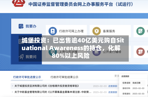 城堡投资：已出售逾40亿美元购自Situational Awareness的持仓，化解80%以上风险