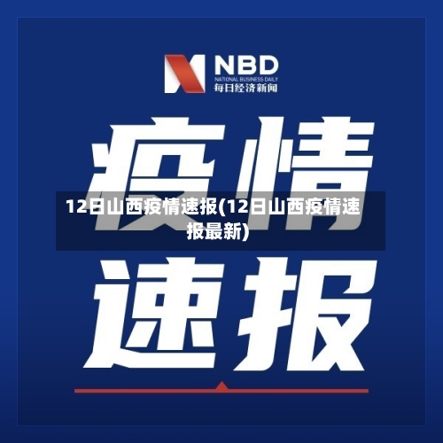 12日山西疫情速报(12日山西疫情速报最新)