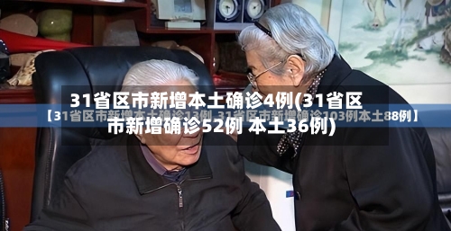 31省区市新增本土确诊4例(31省区市新增确诊52例 本土36例)-第2张图片