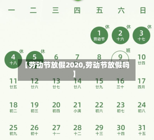 【劳动节放假2020,劳动节放假吗】