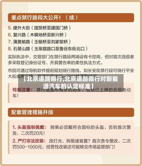【北京道路限行,北京道路限行对新能源汽车的认定标准】