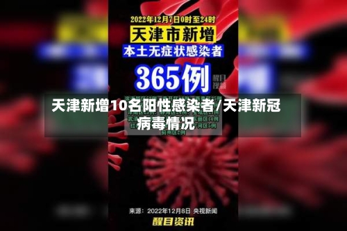 天津新增10名阳性感染者/天津新冠病毒情况-第2张图片
