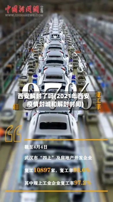 西安解封了吗(2021年西安疫情封城和解封时间)