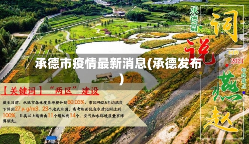 承德市疫情最新消息(承德发布)