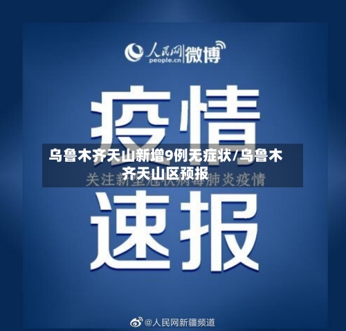 乌鲁木齐天山新增9例无症状/乌鲁木齐天山区预报-第2张图片