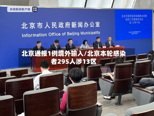 北京通报1例境外输入/北京本轮感染者295人涉13区