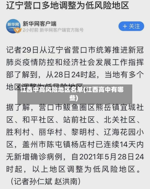 江西中高风险地区名单(江西高中有哪些)